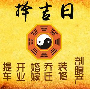 玄武择吉日