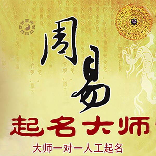 玄武起名大师 玄武大师起名 找田大师 41年起名经验