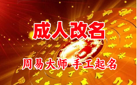 玄武成人改名-找大师一对一改名先分析后改名